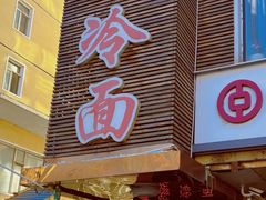 -顺姬冷面(延大护理学院小区店)