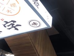 -小螺大作·螺蛳粉火锅(林和西店)