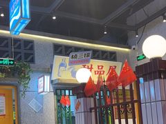 -楠火锅(昆山金鹰店)