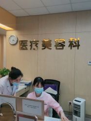 -东莞台心医院-医疗美容