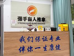 -强手盲人推拿(西乡店)