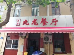 门面-九龙餐厅(大沽路店)