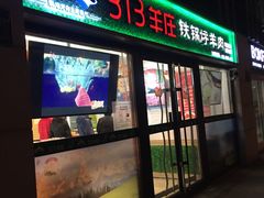 门面-313羊庄(望京店)