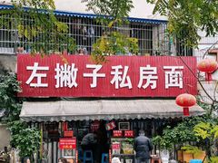 -左撇子私房面