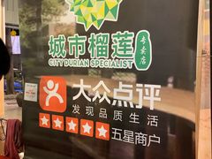 -都念榴莲·城市榴莲