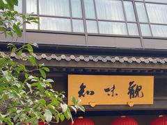 -知味观(湖滨店)