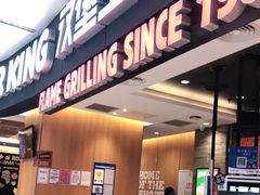 -汉堡王(西铁营万达店)