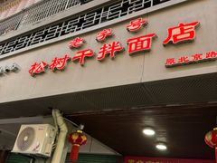 -松树干拌面店