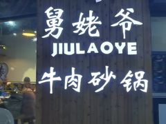 -舅姥爷砂锅(正阳路)