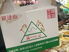 -满記土窑烧鷄波浪山莊