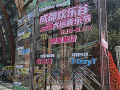 -成都欢乐谷