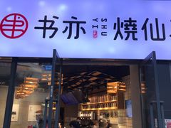 门面-书亦烧仙草(龙湖金楠天街店)