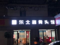 门面-东北酱骨头馆(蓁巷店)