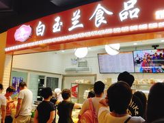 门面-白玉兰食品(甜云店)