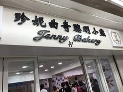 门面-珍妮曲奇聪明小熊(尖沙咀店)