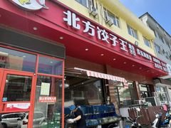 -北方饺子王·海肠捞饭·海鲜锅(山大店)