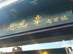 -赵元章肉骨烧(山塘街店)
