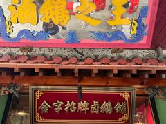 -春梅里卤鹅馆·47年老字号(中山路店)