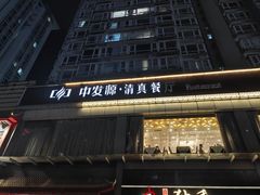 -中发源·清真餐厅(南油店)