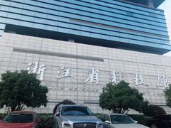 -浙江省科技馆