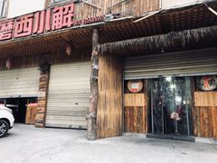 门面-磨西小解(炉城南路分店)