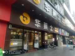 门面-华莱士·全鸡汉堡(黄岐1店)