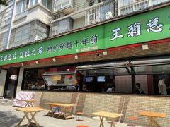 -王菊美食街·王菊面馆(总店)