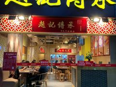 门面-赵记传承(广州越秀五羊新城店)