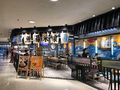 大堂-渔米丰·广府鱼汤米线(光明广场店)