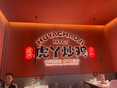 -虎丫炒鸡(平顶山汝州绿洲广场店)