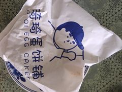 -琦琦蛋饼铺(上南店)
