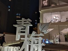 -青梅酒肆PLUS(长白仙岛北路店)