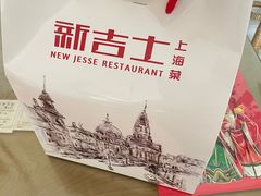 -新吉士·上海菜(浦东LCM置汇旭辉店)