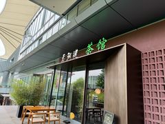 -茗知道茶馆(世博源店)