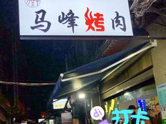 -清真·马峰烤肉(小学习北巷店)