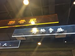 -舊街坊茶楼(市二宫店)