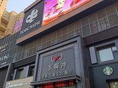 -茶啊冲电影主题文化餐厅(TOUCH12街店)