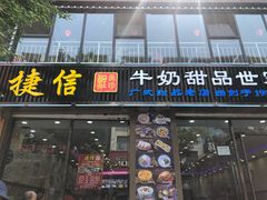 门面-捷信牛奶甜品世家(柳巷店)