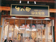 门面-牛八秒油泼冒菜(宽窄巷子店)