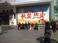 -北市万盛购物广场