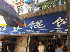 -汪家馄饨(集庆路店)