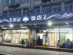 -庆山饭店·海鲜饺子家常菜(北戴河黑石路店)
