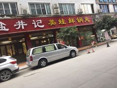 门面-盐井记·自贡美蛙鲜锅兔(中和店)