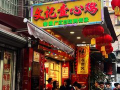 -文记壹心鸡(宝华路店)