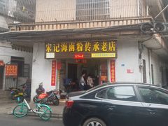 门面-宋记海南粉传承老店(人民西路店)