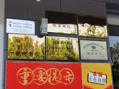 门面-闫家驴肉老店(华电一校店)