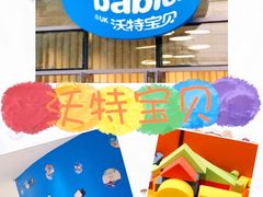 -沃特宝贝亲子游泳中心(壹方中心店)