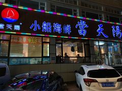 门面-小船渔村•大连菜•大连焖鱼(明泽街店)