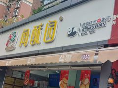 -闻酥园(水碾河路店)