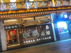 门面-松鹤面馆·古法焖肉面(观前店)